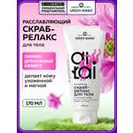 Скраб Green Mama расслабляющий 170 мл
