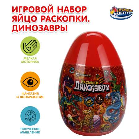 Набор для раскопок Играем вместе Яйцо Динозавры