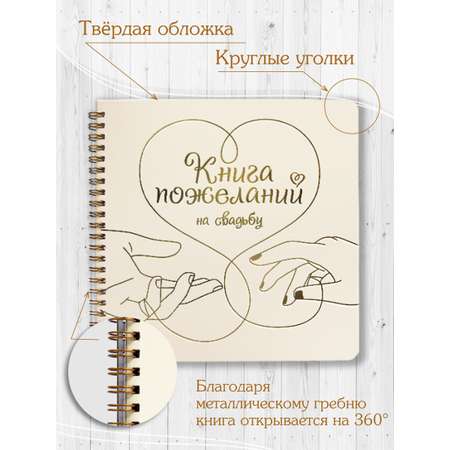 Книга Проф-Пресс Пожеланий на свадьбу 200х200 мм 48 листов Сердце