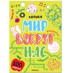 Книга МОЗАИКА kids Логика 100 заданий Мир вокруг нас