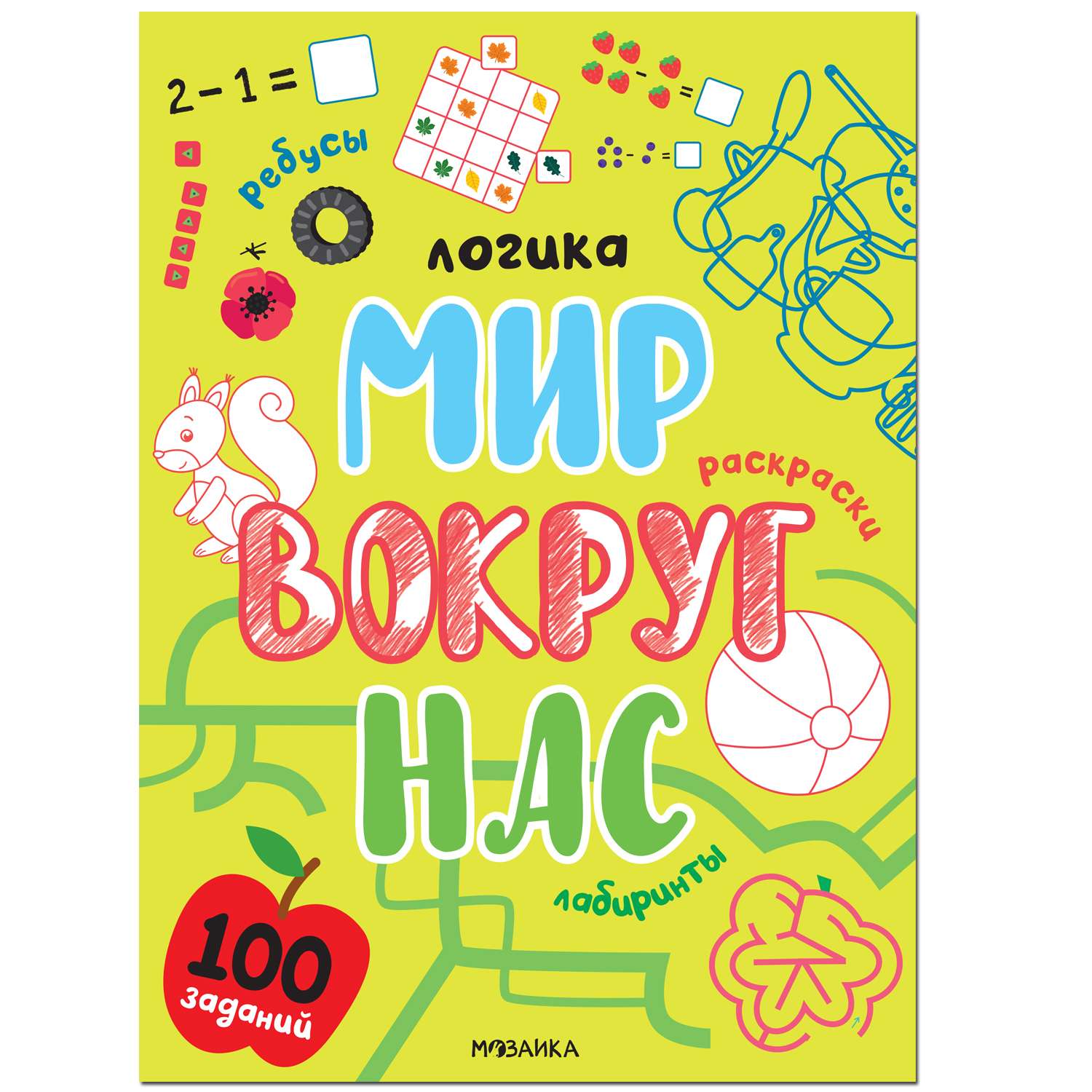 Книга МОЗАИКА kids Логика 100 заданий Мир вокруг нас - фото 1