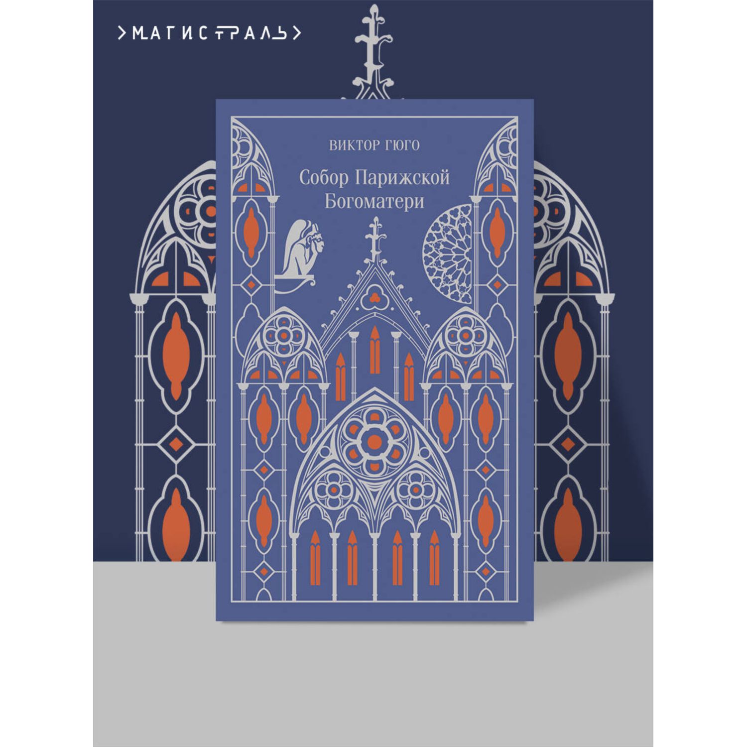 Книга Эксмо Собор Парижской Богоматери. Подарочное издание - фото 1