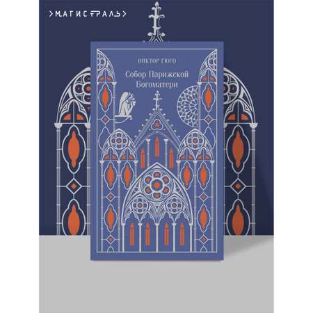 Книга Эксмо Собор Парижской Богоматери. Подарочное издание