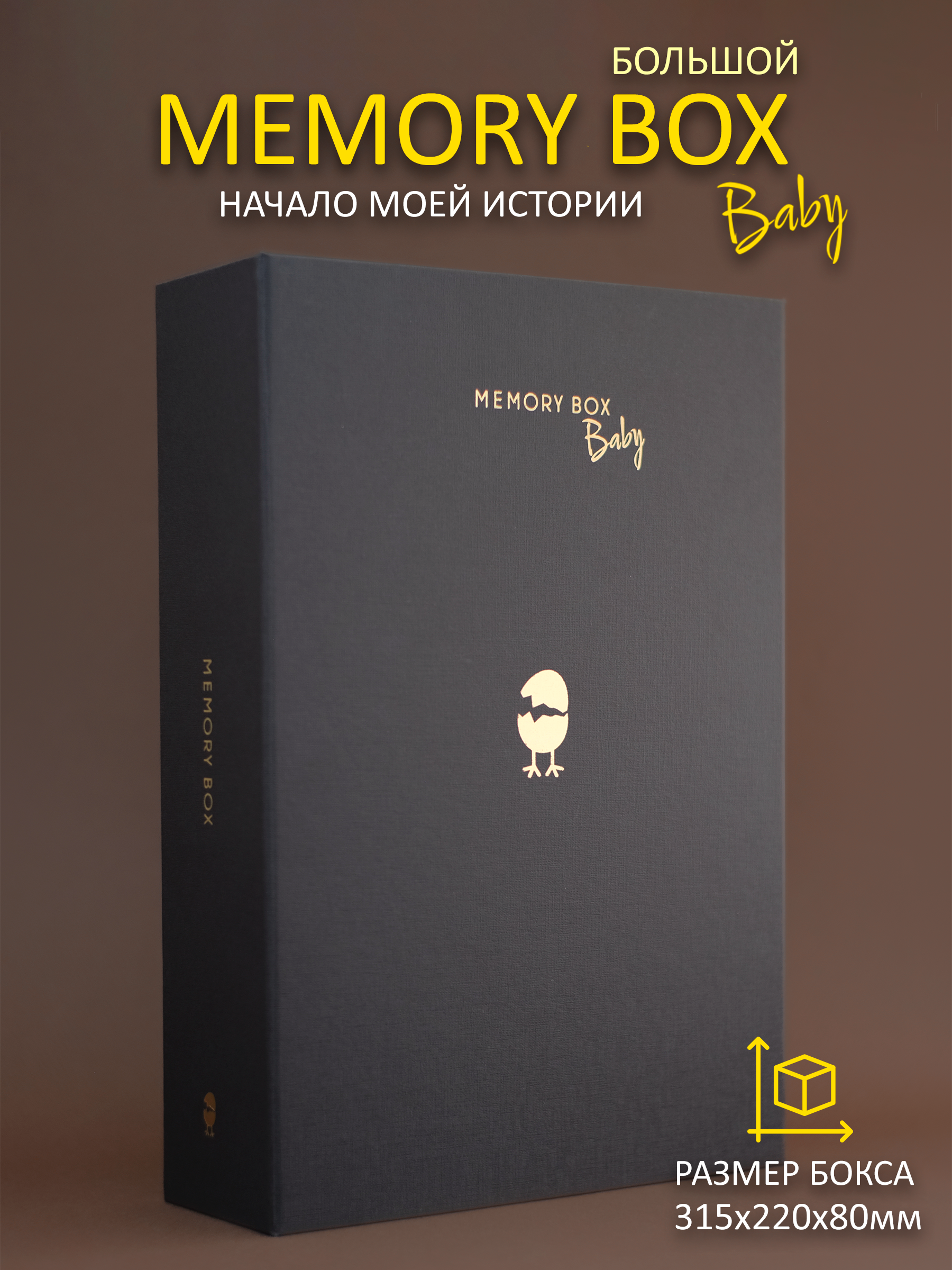 Подарочный набор Memory Box Шоколадный - фото 1