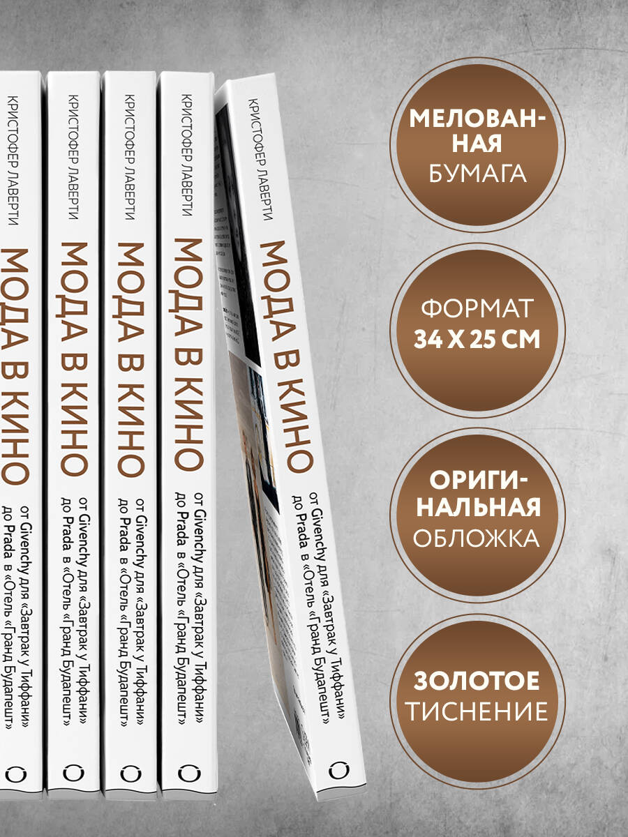 Книга Эксмо Мода в кино От Givenchy для «Завтрак у Тиффани» до Prada - фото 2