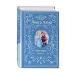 Книга Эксмо Холодное сердце Анна и Эльза Истории Книга 1 сборник