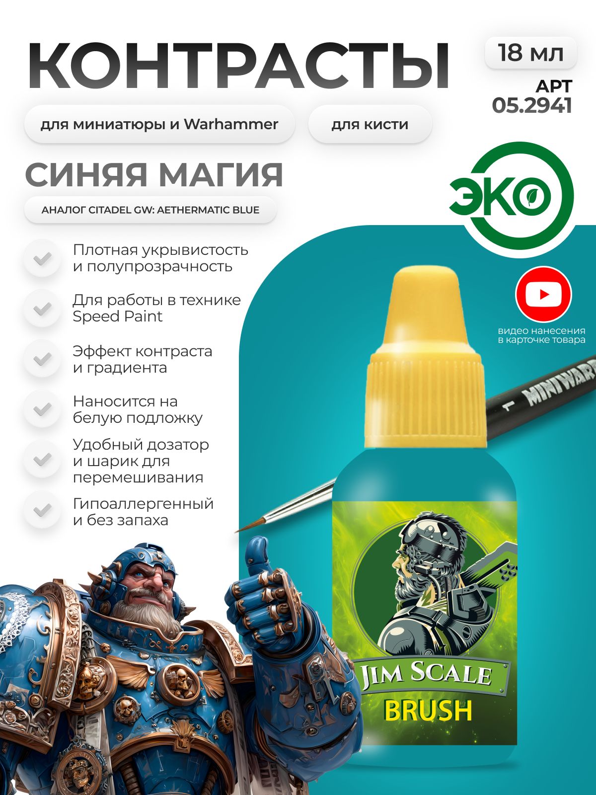 Акриловая краска для сборных моделей Jim Scale Контраст Синяя Магия Blue Magic (бывш. Aethermatic Blue) 18мл 05.2941 - фото 1
