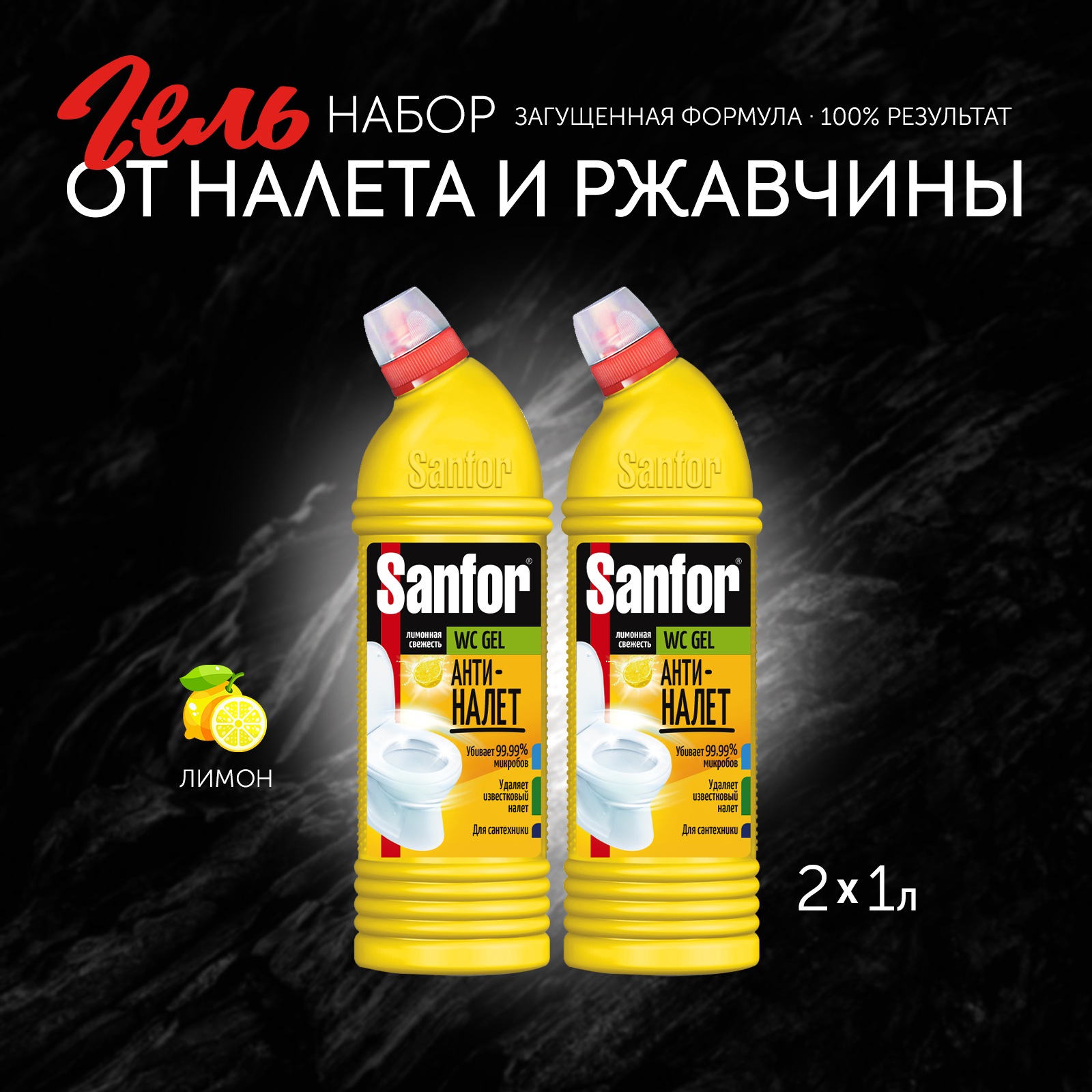 Средство чистящее для унитаза Sanfor гель Антиналет 1 л 2 шт - фото 1