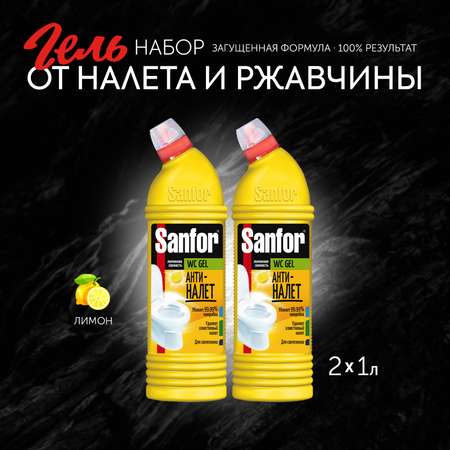 Средство чистящее для унитаза Sanfor гель Антиналет 1 л 2 шт