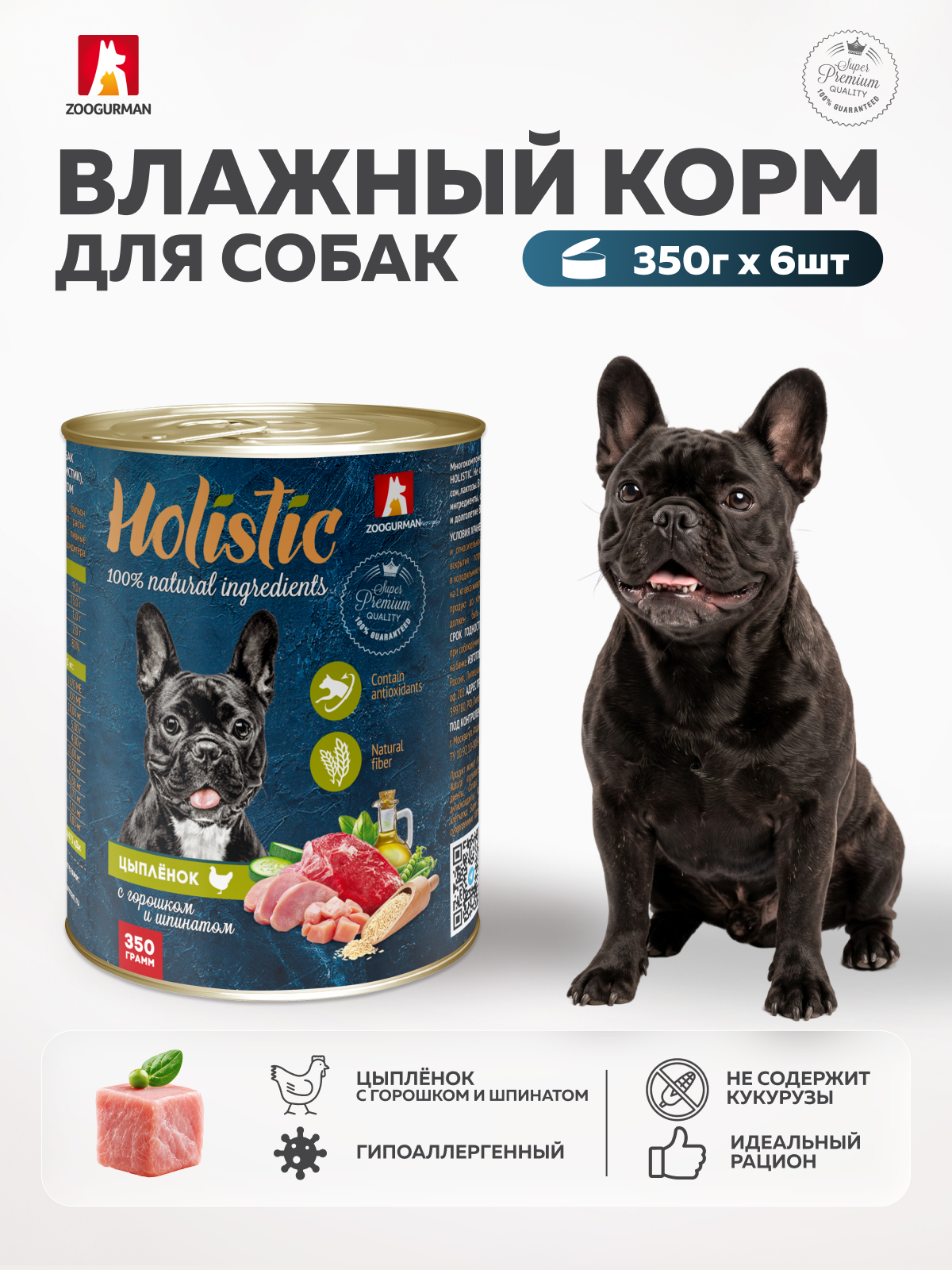 Корм влажный Зоогурман для собак Holistic цыплёнок с горошком и шпинатом 350г х 6шт - фото 1