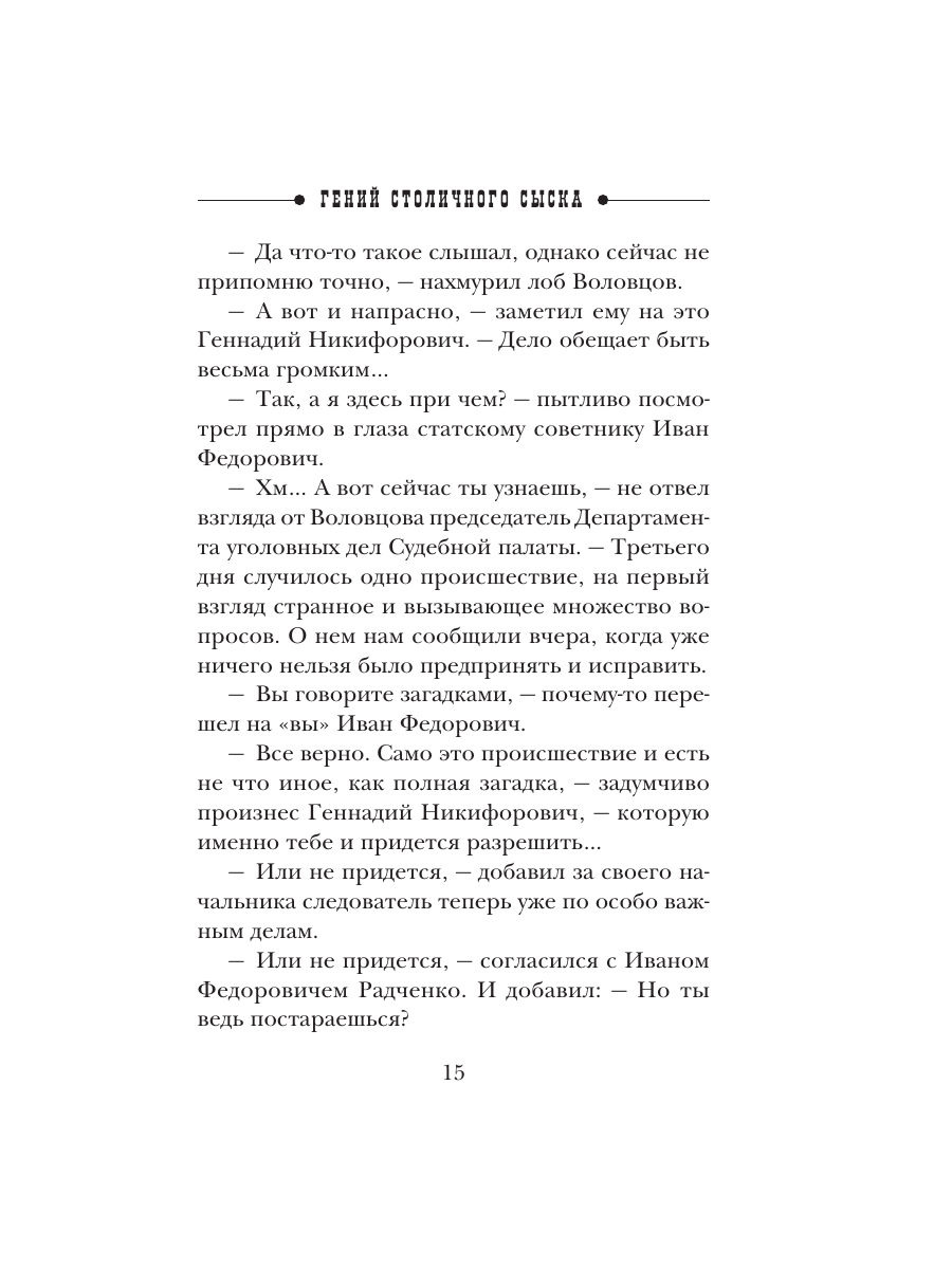 Книга Эксмо Гений столичного сыска - фото 12