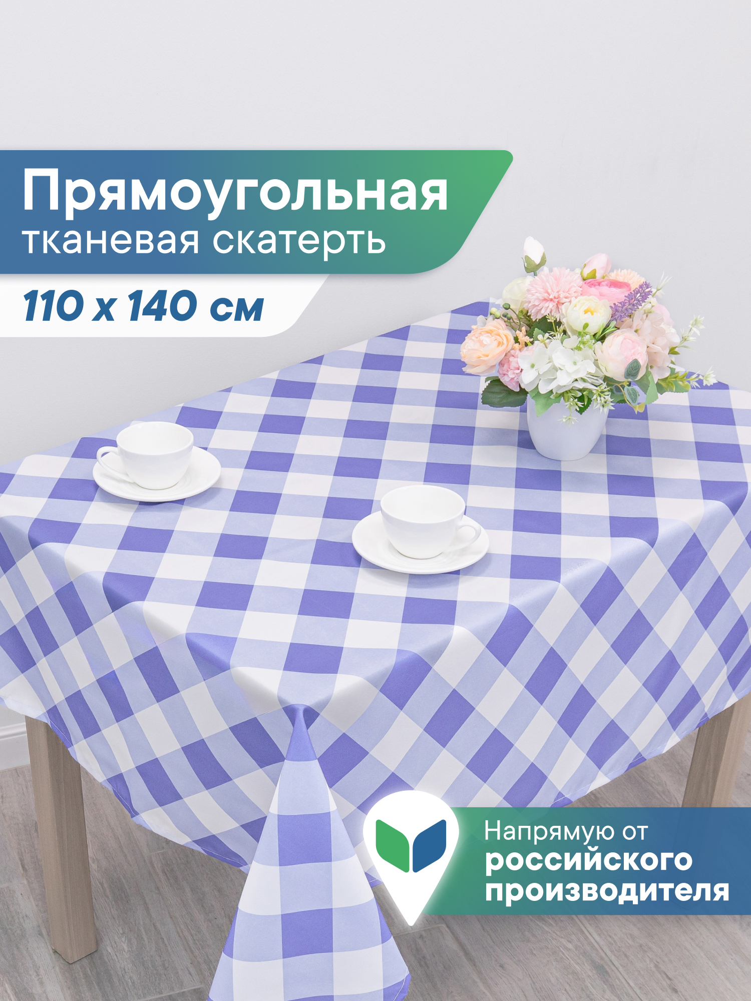 Скатерть праздничная на стол VILINA В клетку 110х140 см - фото 1