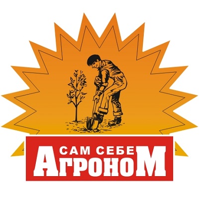 Сам Себе Агроном