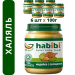 Пюре мясное Халяль Habibi Индейка с овощами упаковка 6 шт по 100 г
