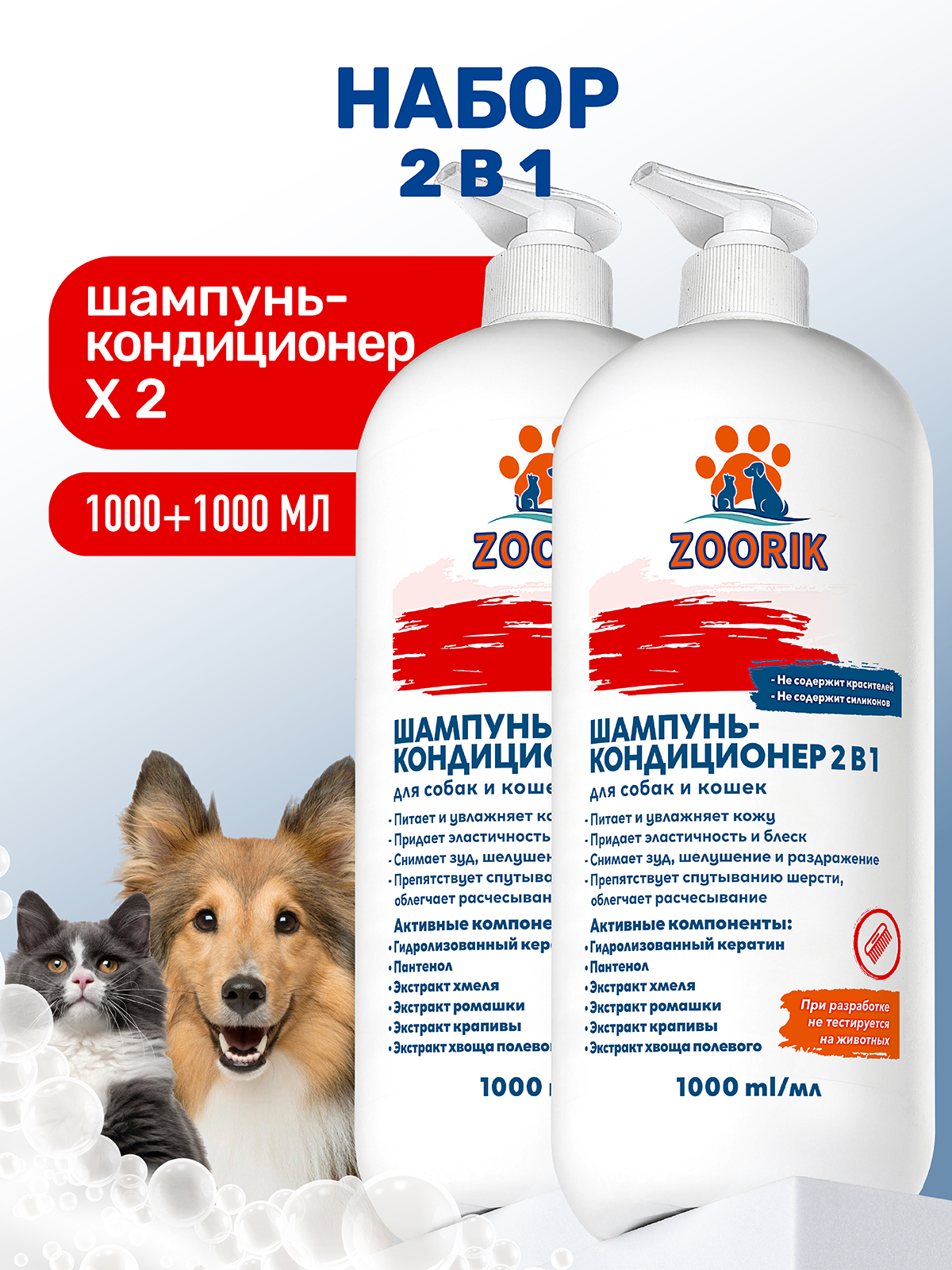 Набор шампунь-кондиционеров ZOORIK для собак и кошек 2 в 1 1000 мл - 2 шт - фото 1