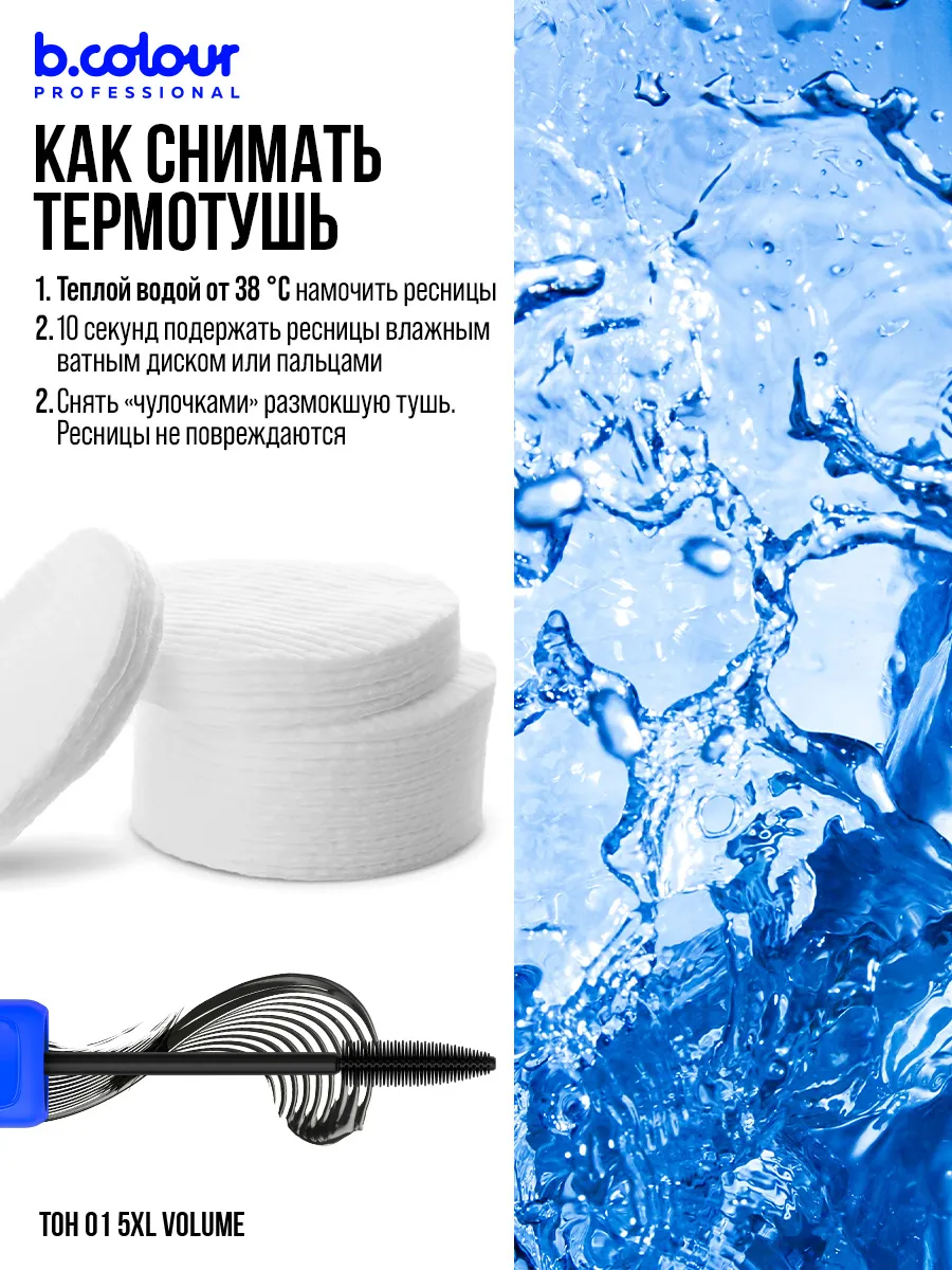 Тушь B.COLOUR PROFESSIONAL CAPSULE 01 - фото 6