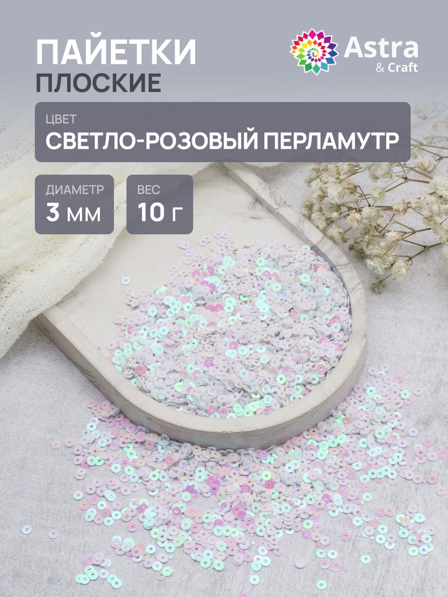 Набор для творчества Astra Craft бисер Пайетки - фото 1