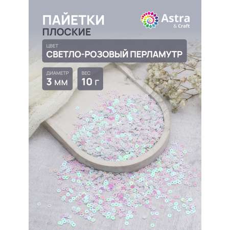 Набор для творчества Astra Craft бисер Пайетки