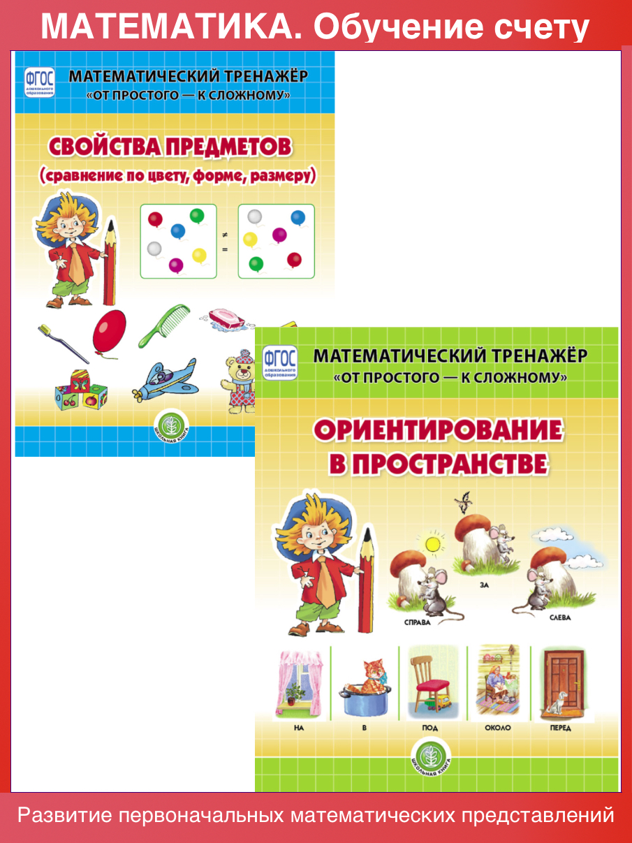 Комплект книг Школьная Книга Ориентирование в пространстве Свойства предметов Сравнение по форме цвету размер - фото 1