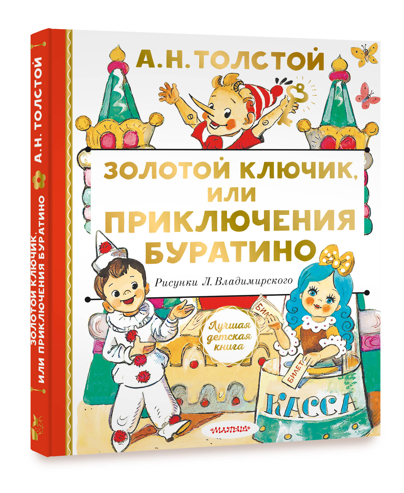 Книга АСТ Золотой ключик, или Приключения Буратино - фото 2