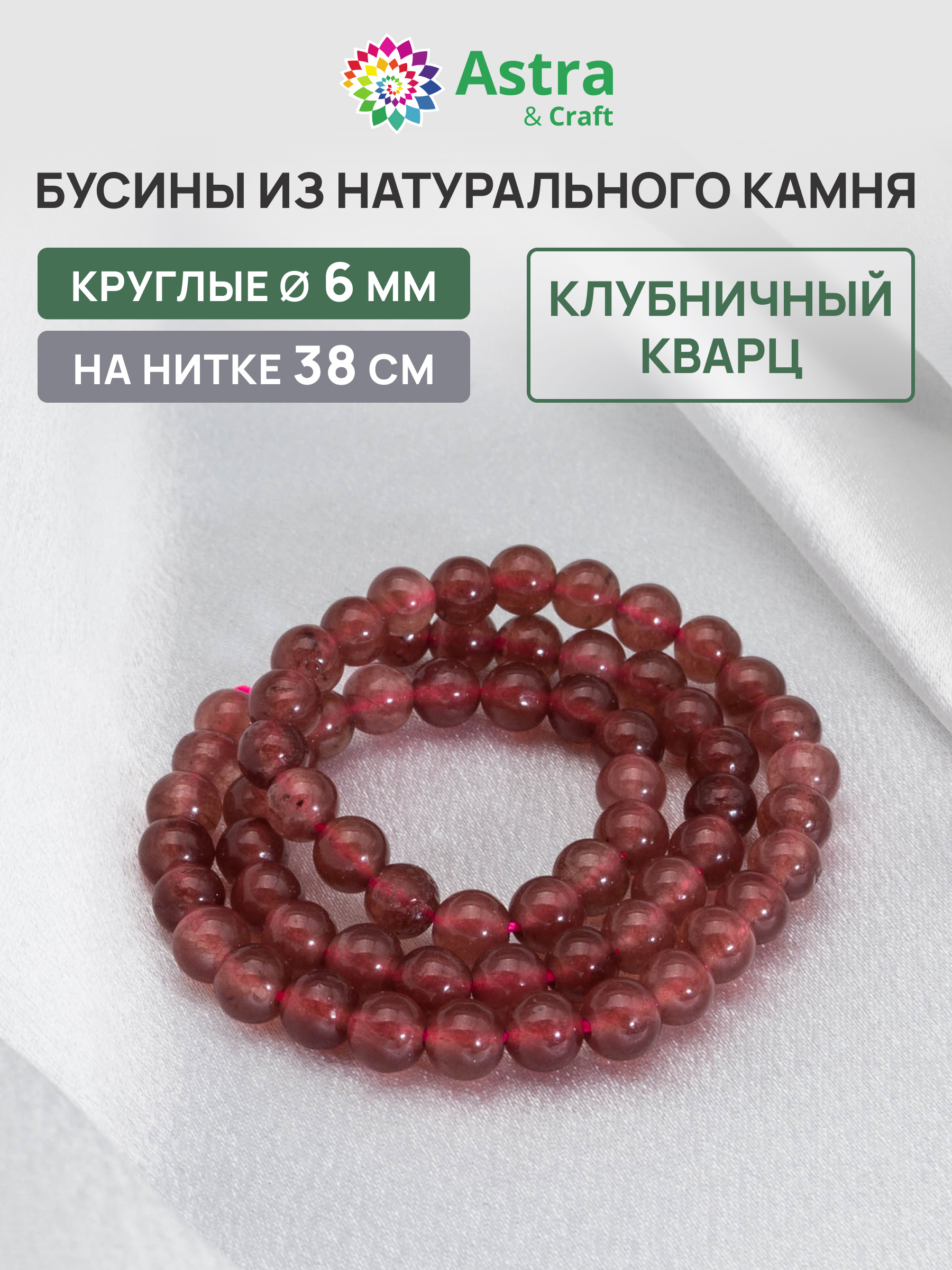 Набор для творчества Astra Craft Клубничный кварц 6 мм 38 см - фото 1