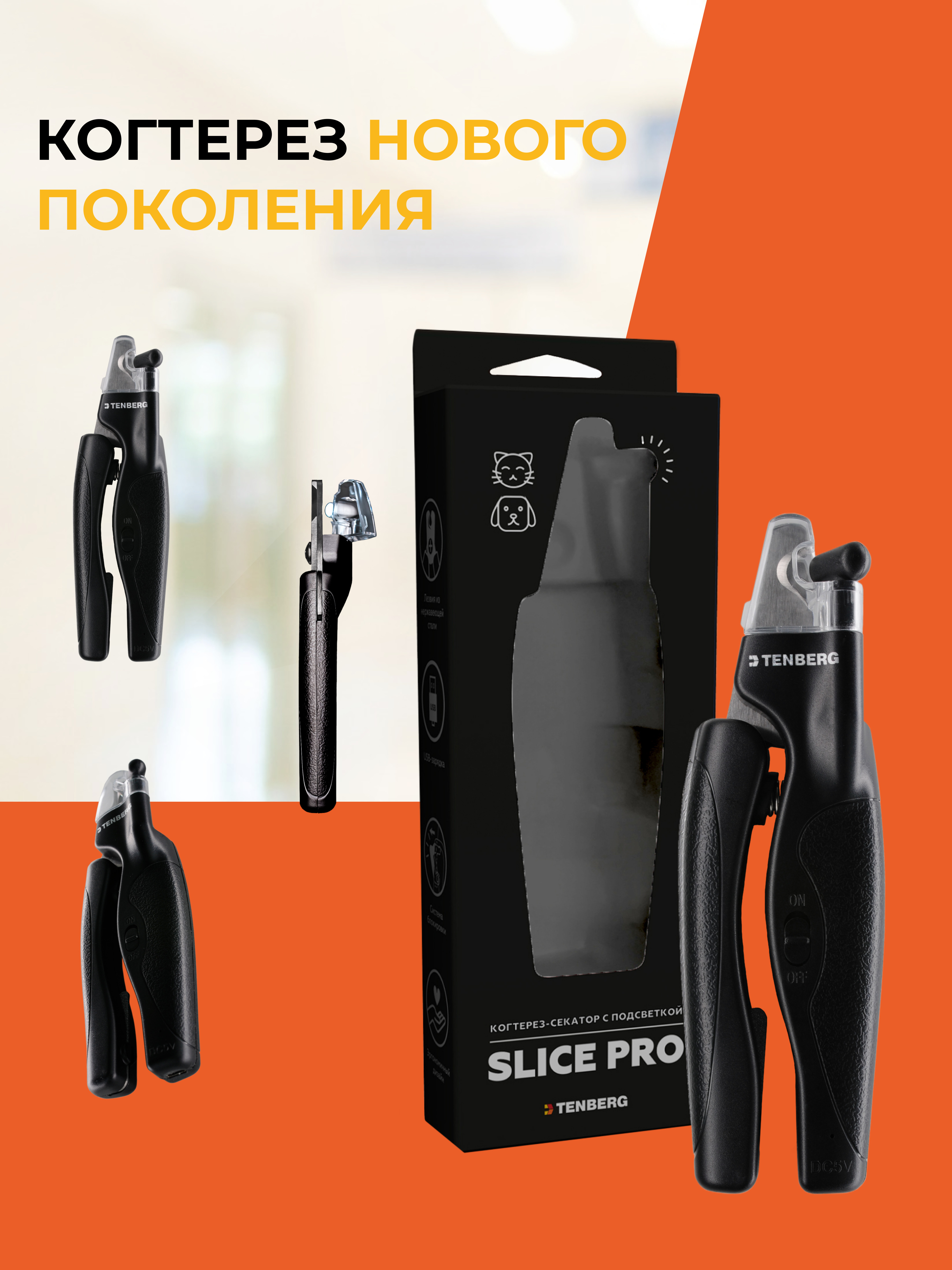 Когтерез с LED-подсветкой TENBERG Slice Pro - фото 12