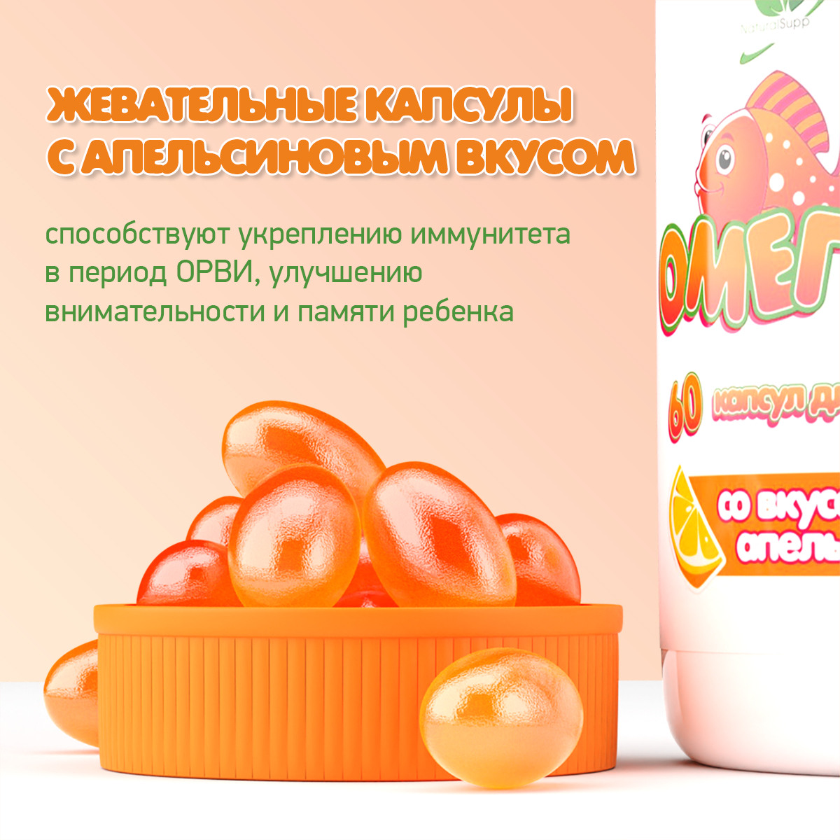 БАД Для детей Омега 3 Витамины Е и D NaturalSupp Рыбий жир Апельсин 60 капсул - фото 6