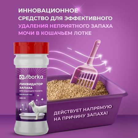 Ликвидатор запаха мочи Ou!borka Хвойный лес 400 г