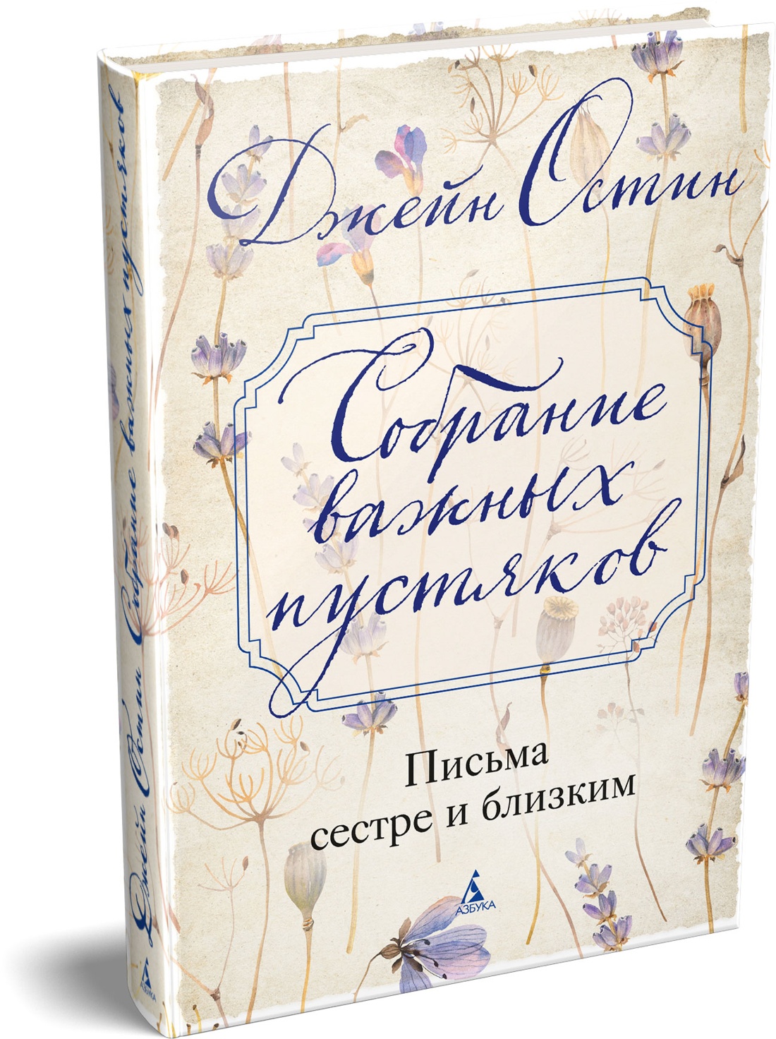 Книга АЗБУКА Бестселлеры NF. Остин Дж. Собрание важных пустяков. Письма сестре и близким - фото 1
