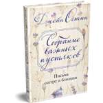 Книга АЗБУКА Бестселлеры NF. Остин Дж. Собрание важных пустяков. Письма сестре и близким