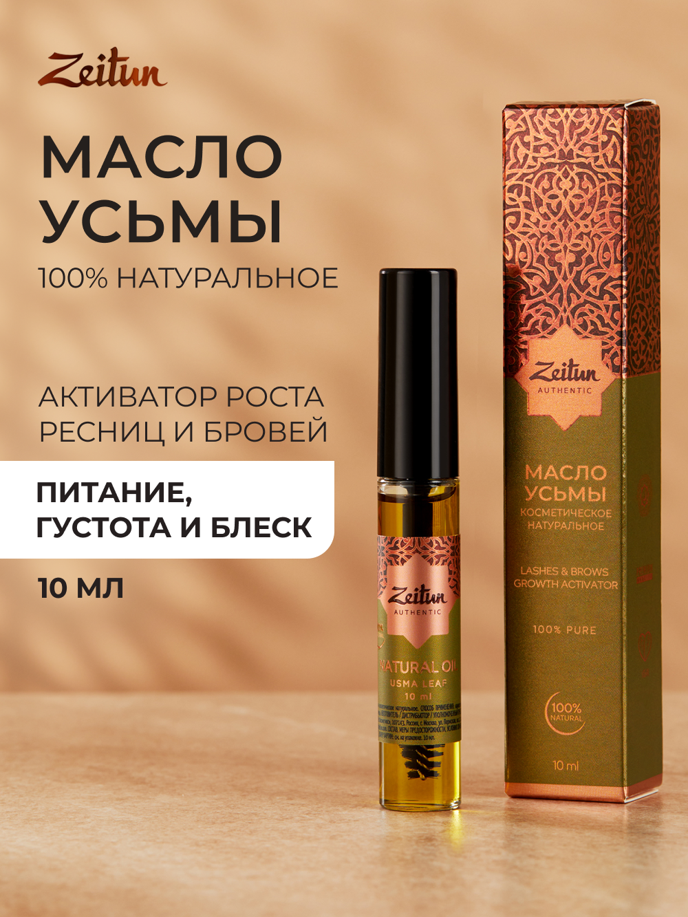 Масло Усьмы Zeitun для роста бровей и ресниц натуральное с щеточкой, 10 мл - фото 1