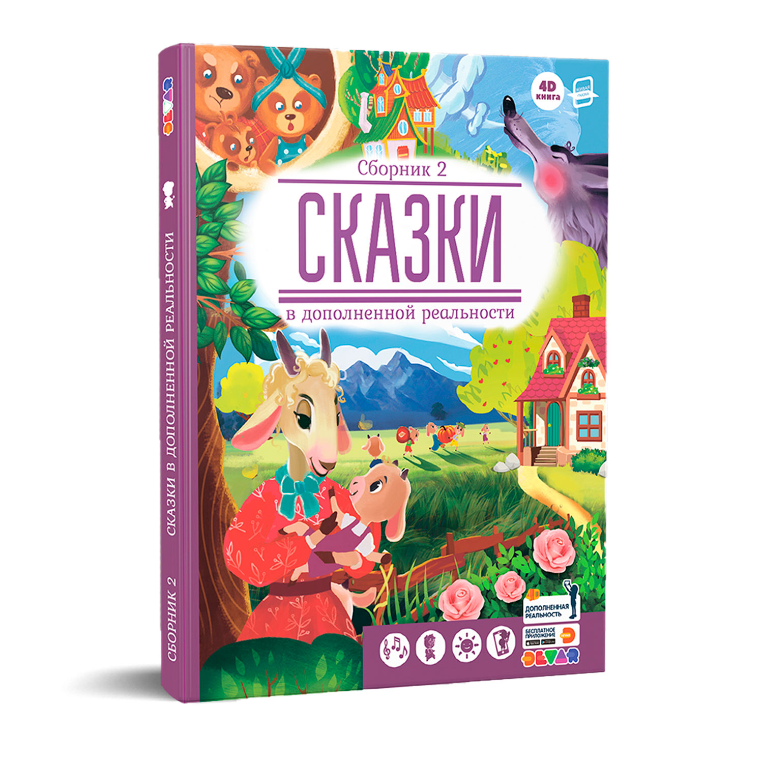 Книга DEVAR Сказки в дополненной реальности. Сборник 2 - фото 1