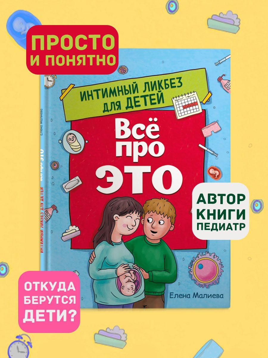 Книга Проф-Пресс Всё про Это. Интимный Ликбез для детей - фото 1