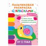 Книга Росмэн Животные Пальчиковые раскраски с красками