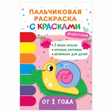 Книга Росмэн Животные Пальчиковые раскраски с красками