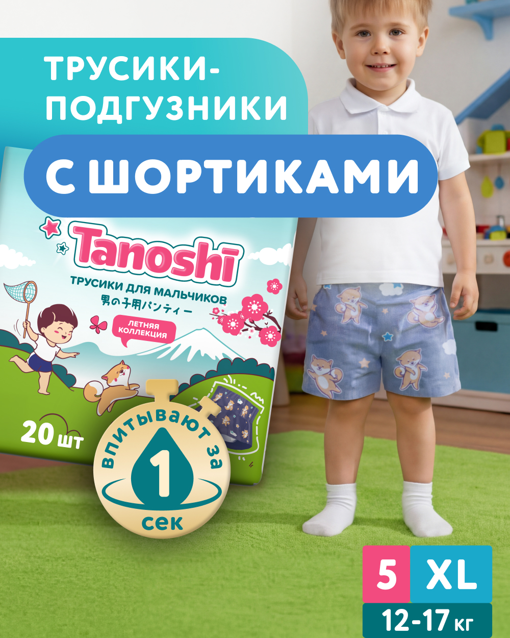Трусики Tanoshi для мальчиков 5 (12-17кг) 20 шт. - фото 1