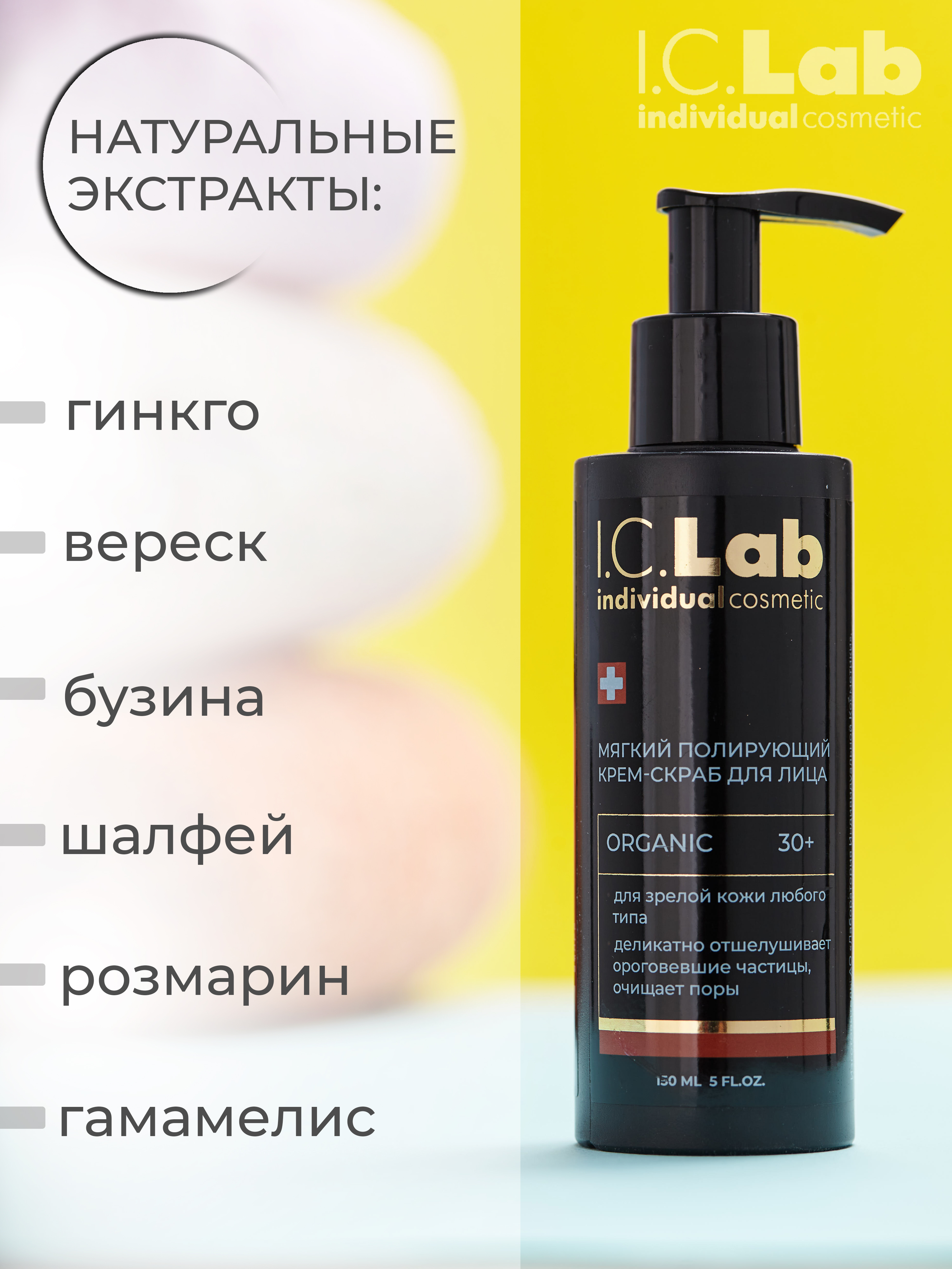 Скраб I.C.Lab Individual cosmetic Мягкий полирующий 150 мл - фото 7