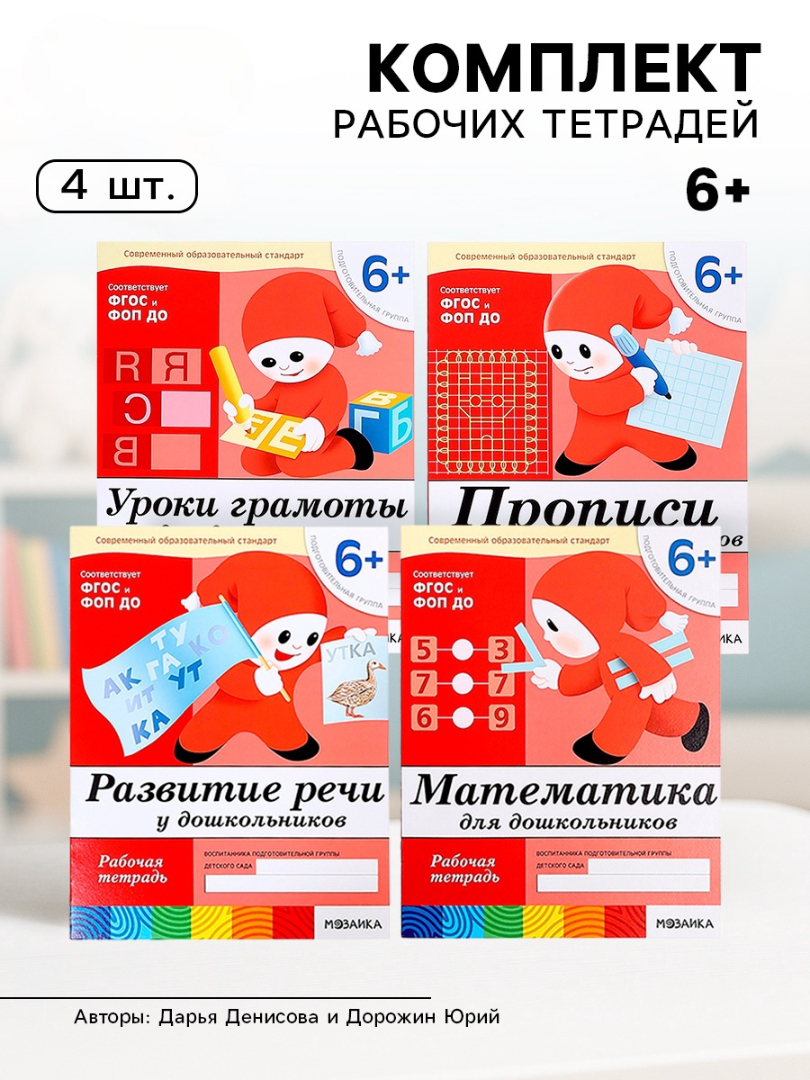 Комплект Мозаика-Синтез Рабочие тетради 6+ - фото 15