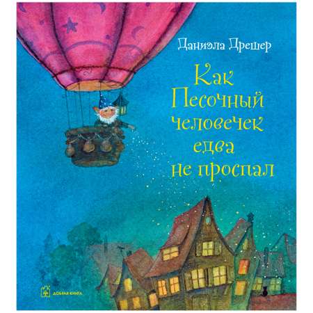 Книга Добрая книга Как Песочный человечек едва не проспал