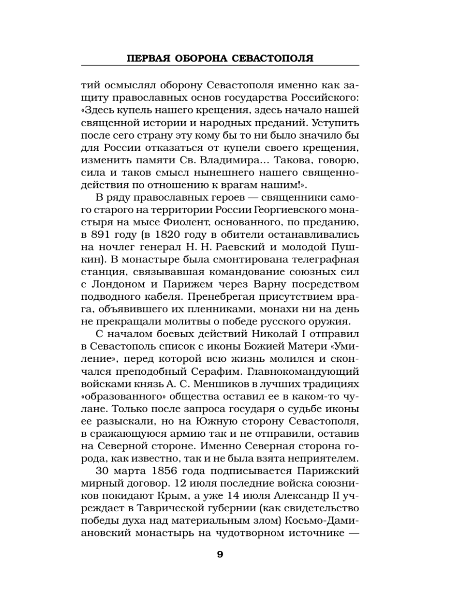 Книга Эксмо Первая оборона Севастополя 1854–1855 гг. «Русская Троя» - фото 8