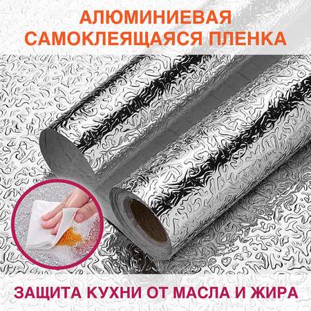 Пленка самоклеющаяся DASWERK алюминиевая фольга защитная для кухни и дома 0.6х3 м