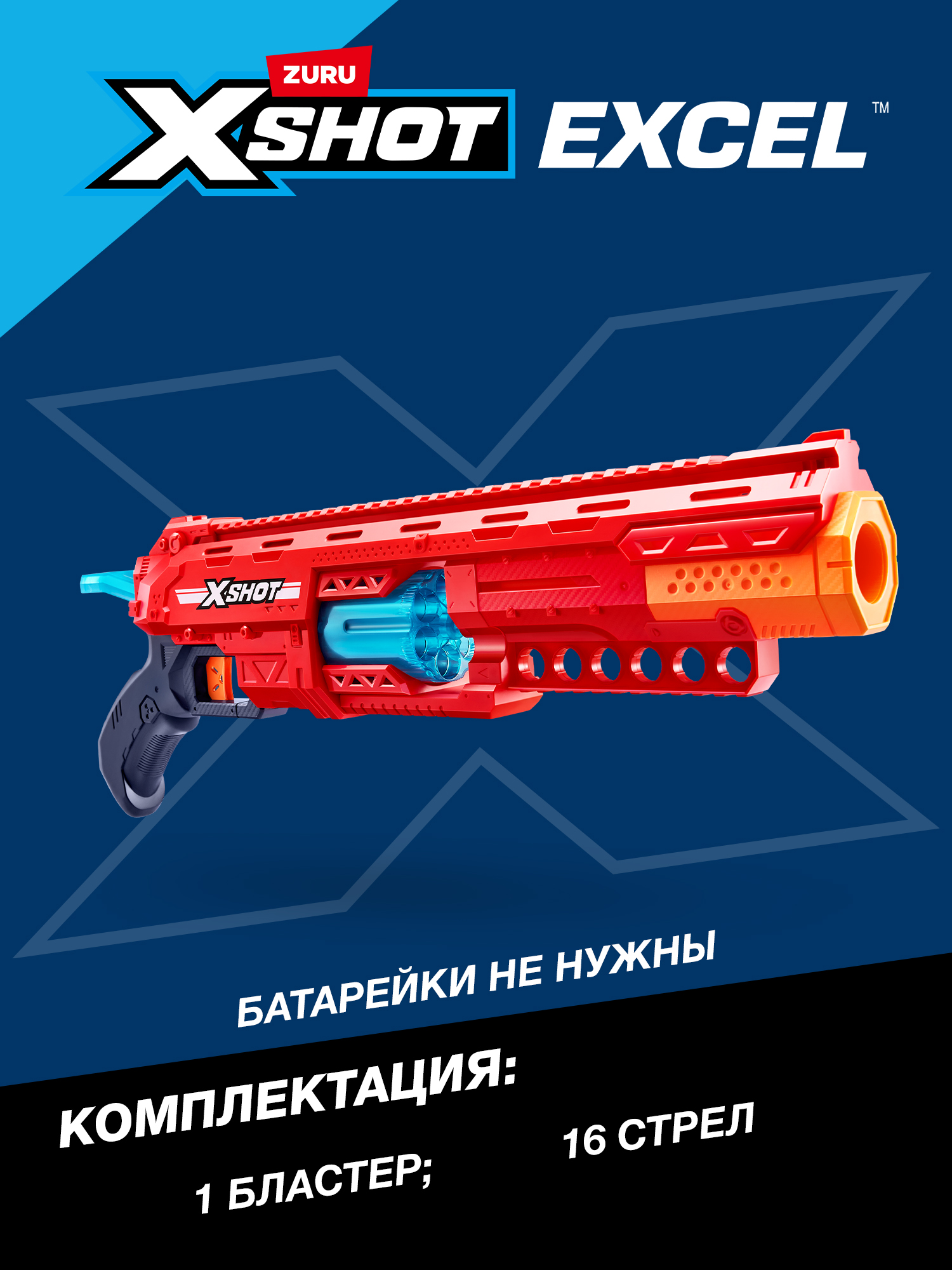 Набор Zuru XSHOT  Excel Caliber - фото 3