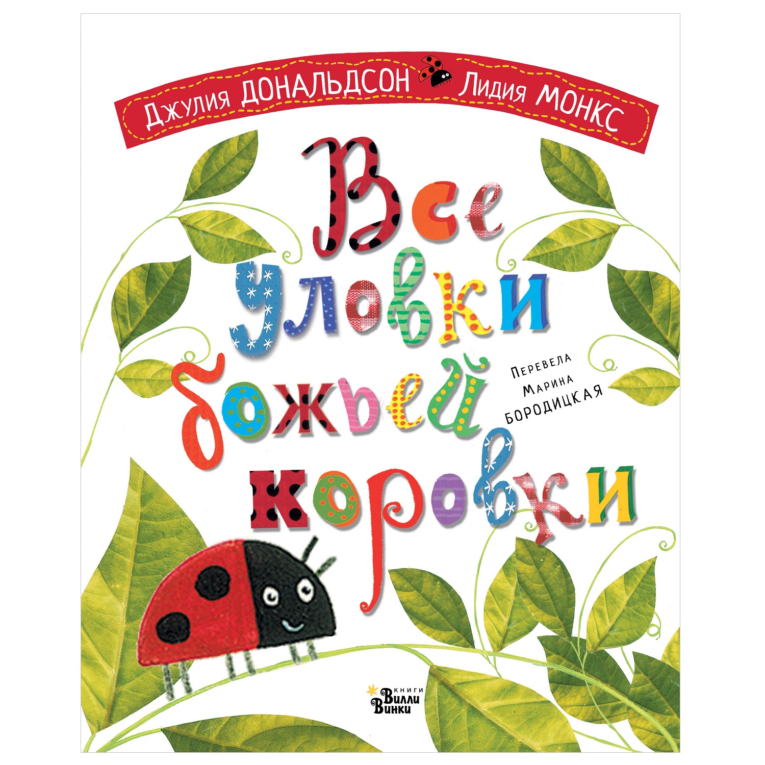 Книга АСТ Все уловки божьей коровки - фото 1