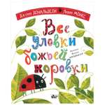 Книга АСТ Все уловки божьей коровки