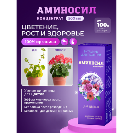Удобрение Аминосил Витамины для комнатных цветов 500 мл
