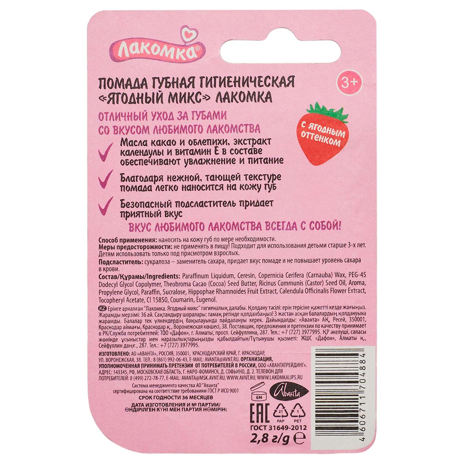 Гигиеническая помада Лакомка Ягодный микс - фото 2