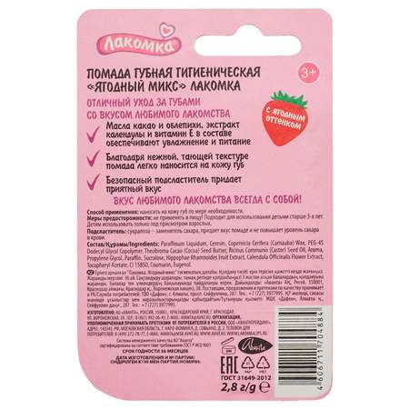 Гигиеническая помада Лакомка Ягодный микс