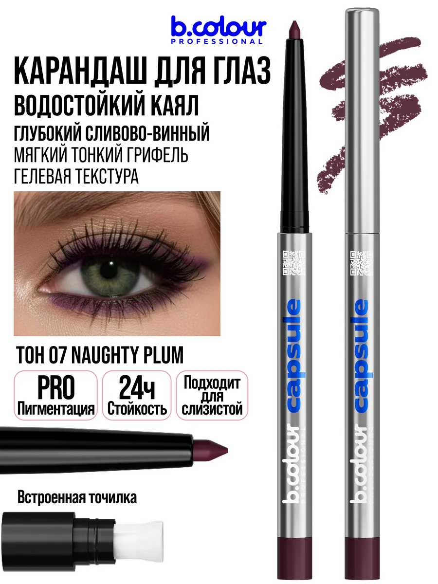 Косметические карандаши B.COLOUR PROFESSIONAL бургунди каял CAPSULE 07 Naughty plum - фото 12