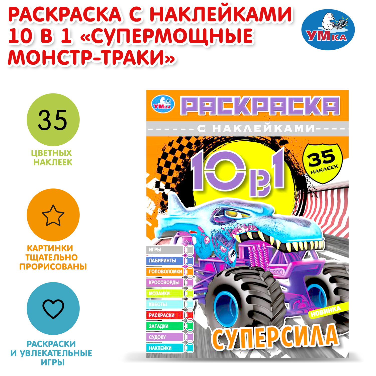 Раскраска УМка Супермощные монстр-траки - фото 1