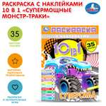 Раскраска УМка Супермощные монстр-траки
